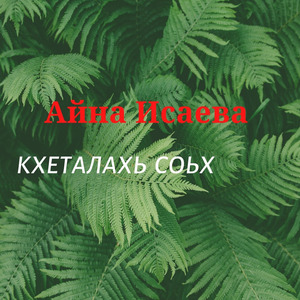 Кхеталахь Соьх (Пойми Меня)