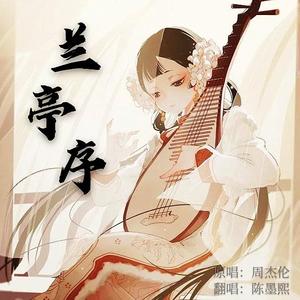 兰亭序【Jay版】