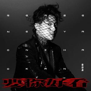 要你好看 Original 发行版