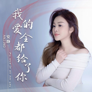我的爱全都给了你