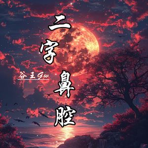 二字鼻腔
