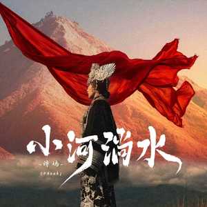 小河淌水(Phonk)