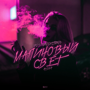 Малиновый свет (Remix)