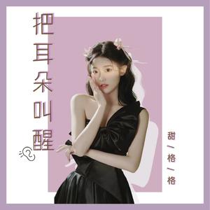 把耳朵叫醒 (甜版)