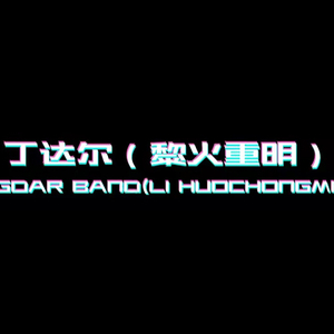 我想找个娘们（dome）