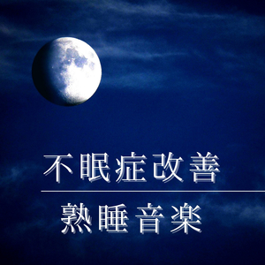 リラックス癒し子守唄