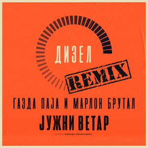 Dizel (Remix)