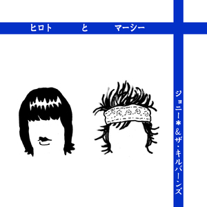 ヒロトとマーシー (feat. THE KILL-BURNS)