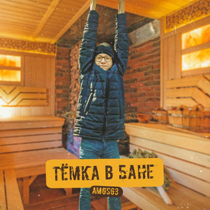 Тёмка в бане