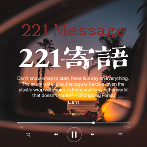 221寄语