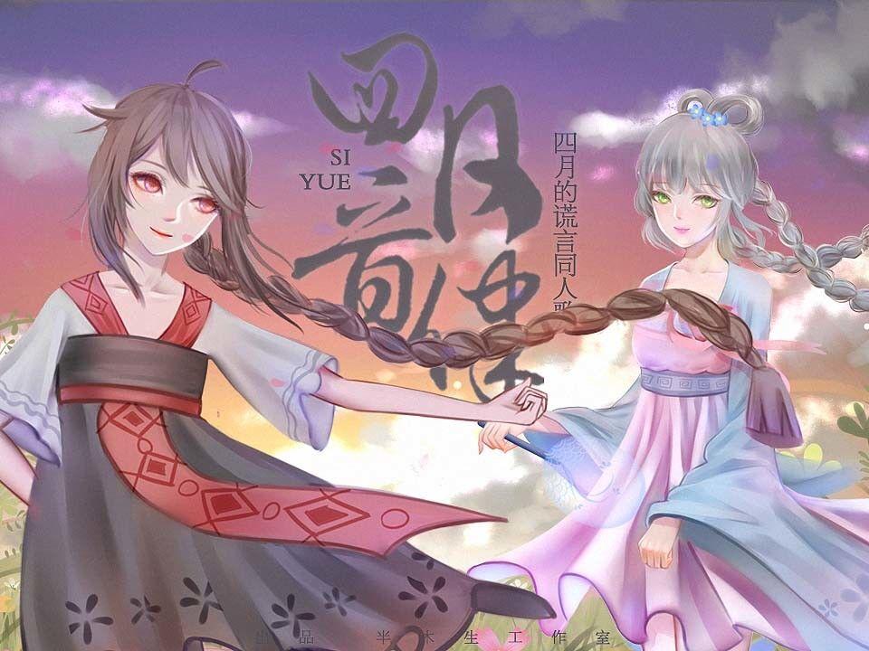 【洛天依&乐正绫】四月音律 - 著小生zoki, 洛天依Official, 乐正绫
