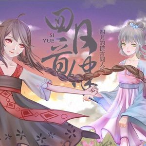 【洛天依&乐正绫】四月音律