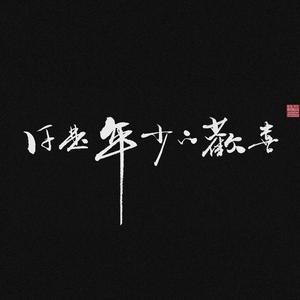 你是年少的欢喜