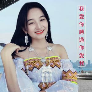 我愛你勝過你愛我 - Anh yêu em nhiều hơn em yêu anh