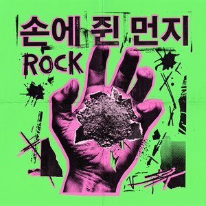 손에 쥔 먼지