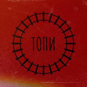 Топи