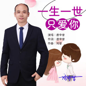 一生一世只爱你
