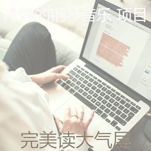 优美在家工作器乐