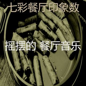激动的点心梦想