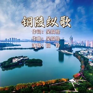 铜陵纵歌