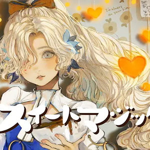 スイートマジック（cover）