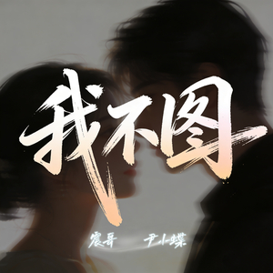 我不图 (如果爱真的存在-深情对唱版)