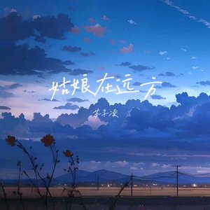 姑娘在远方