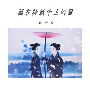 落在油纸伞上的雪（古风纯音乐）
