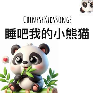 睡吧我的小熊猫