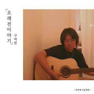 오래전 이야기