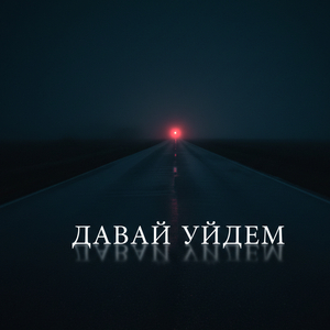 Давай уйдем