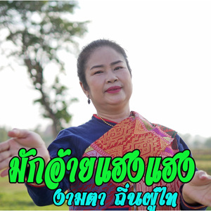 มักอ้ายแฮงแฮง