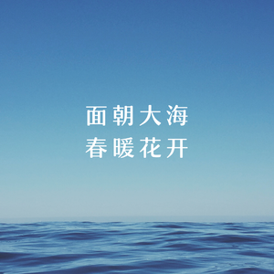 面朝大海 春暖花开