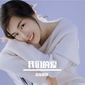 爱在这片土地上 伴奏