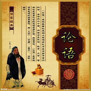 论语学而篇第一