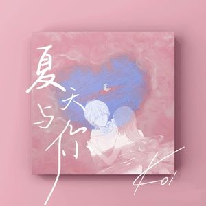 夏天与你 (prod.by Morrow)