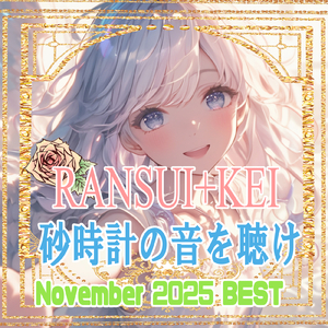 砂時計の音を聴け