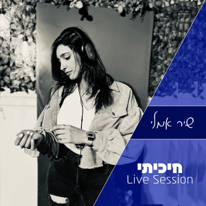 חיכיתי (Live Session)