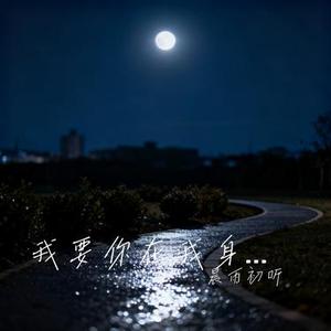 我要你在我身旁