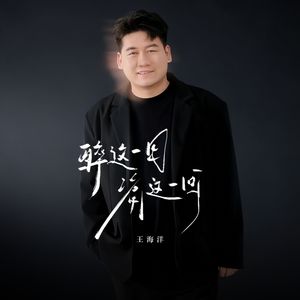 醉这一回痛这一回