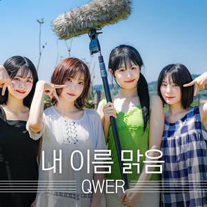 내 이름 맑음 (Live)