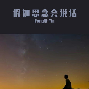 假如思念会说话