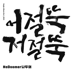 어절뚝 저절뚝