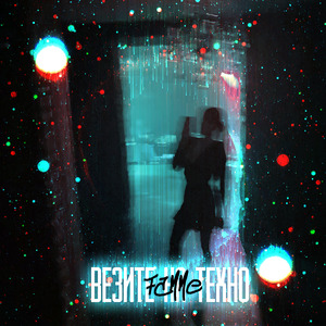 Везите на техно