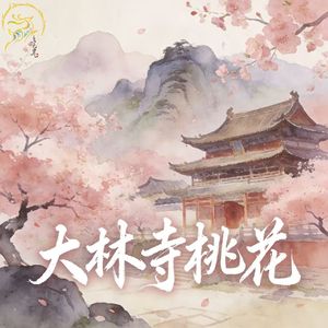 大林寺桃花（三年级语文 下册）