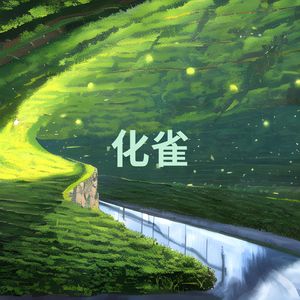 化雀 (空灵鼓 自然雨天氛围)