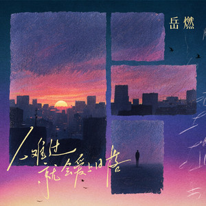 人难过，就会爱上日落