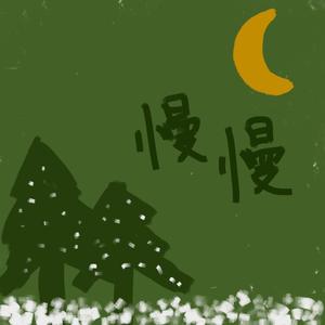 慢慢