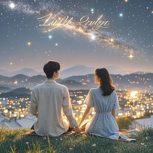 星光下的约定