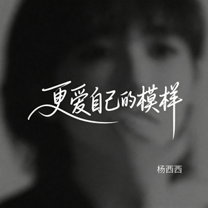 更爱自己的模样（原版）